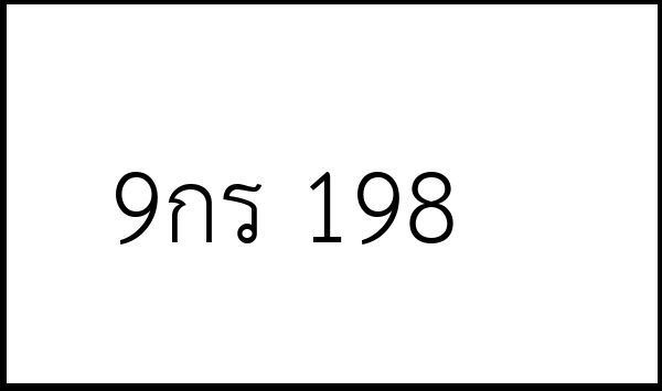 9กร 198